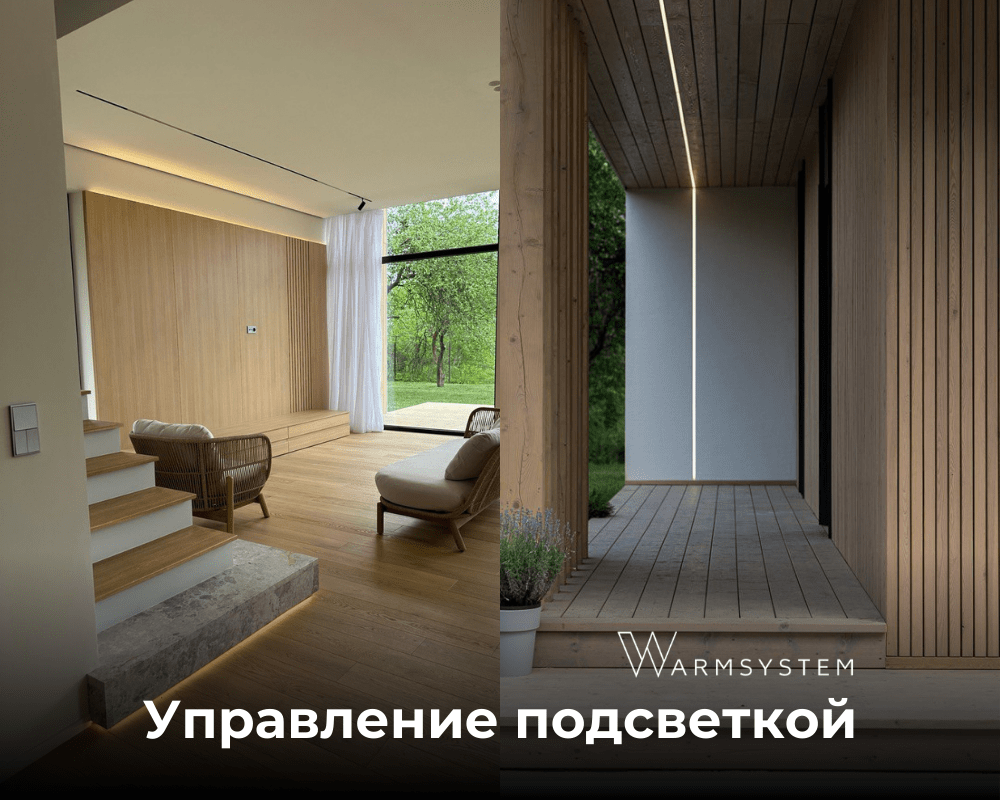 Управление подсветкой умный дом в Подмосковье