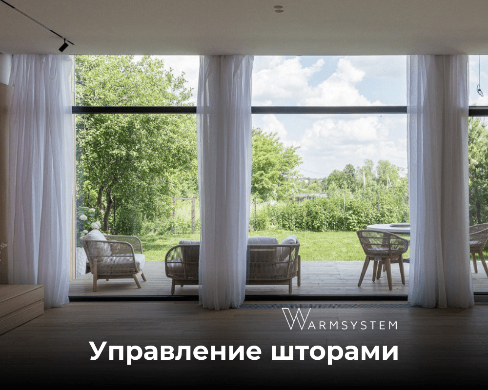 Управление шторами умный дом в Московской области