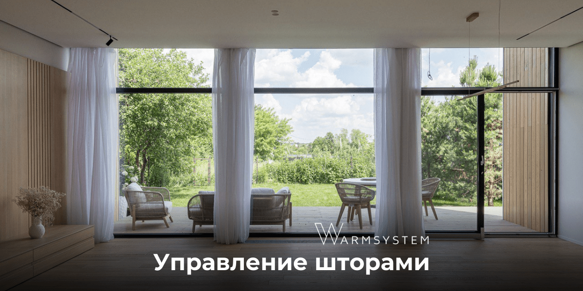 Управление шторами умный дом в Московской области