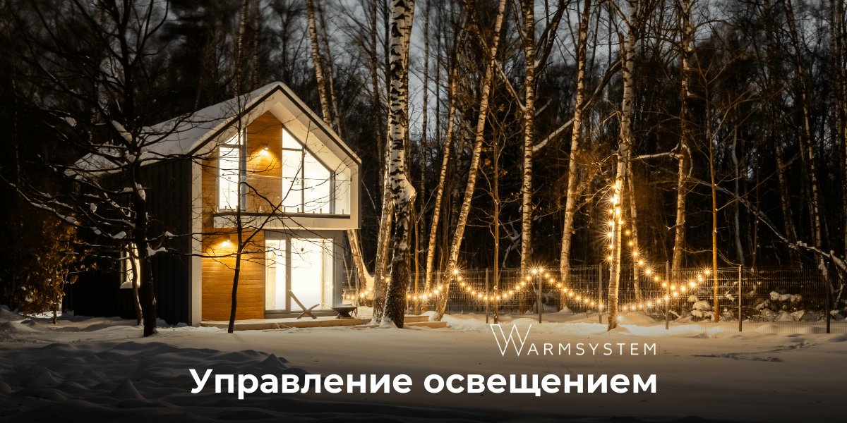 Управление освещением умный дом в Московской области