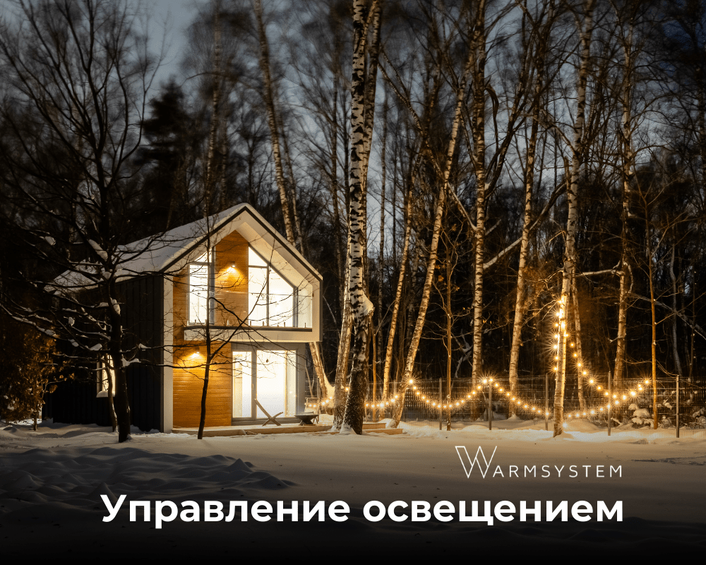 Управление освещением умный дом в Московской области