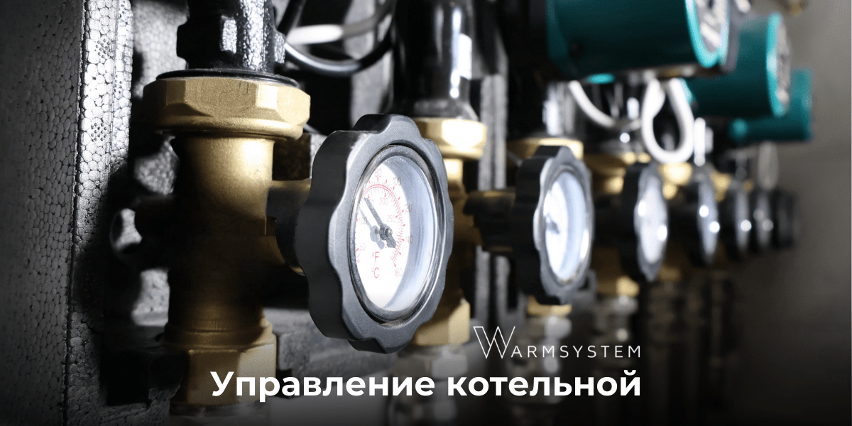 Управление котельной умный дом в Московской области