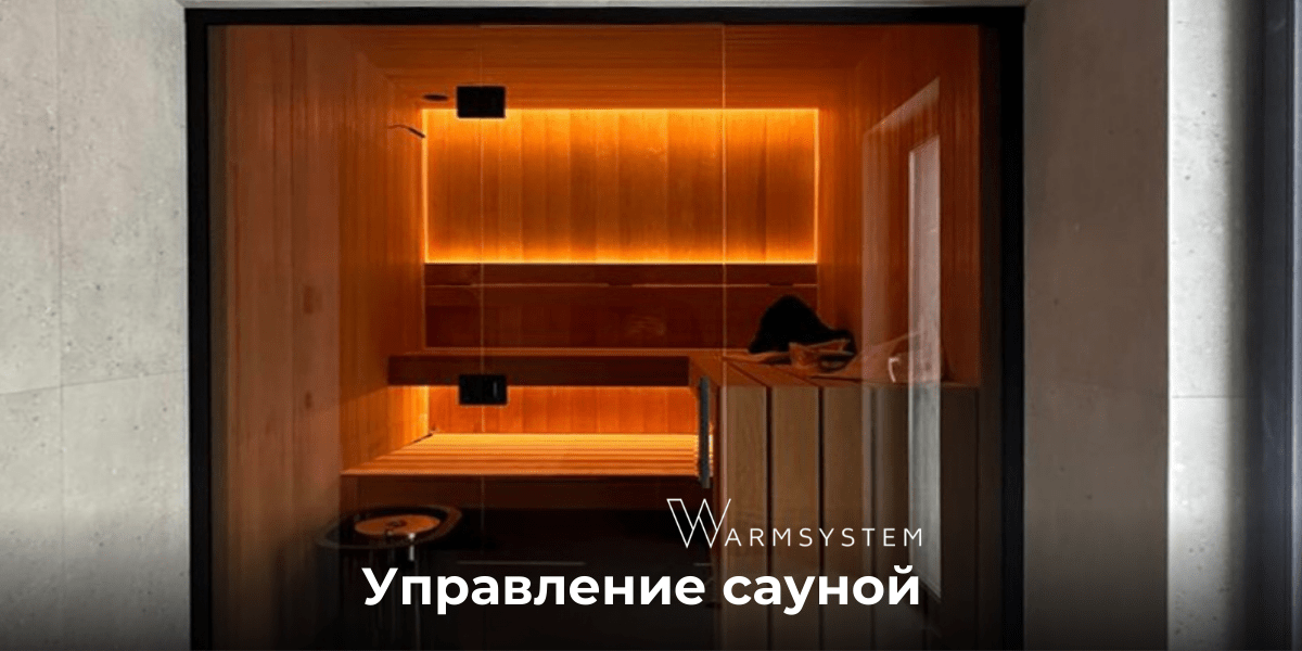 Управление сауной умный дом в Московской области